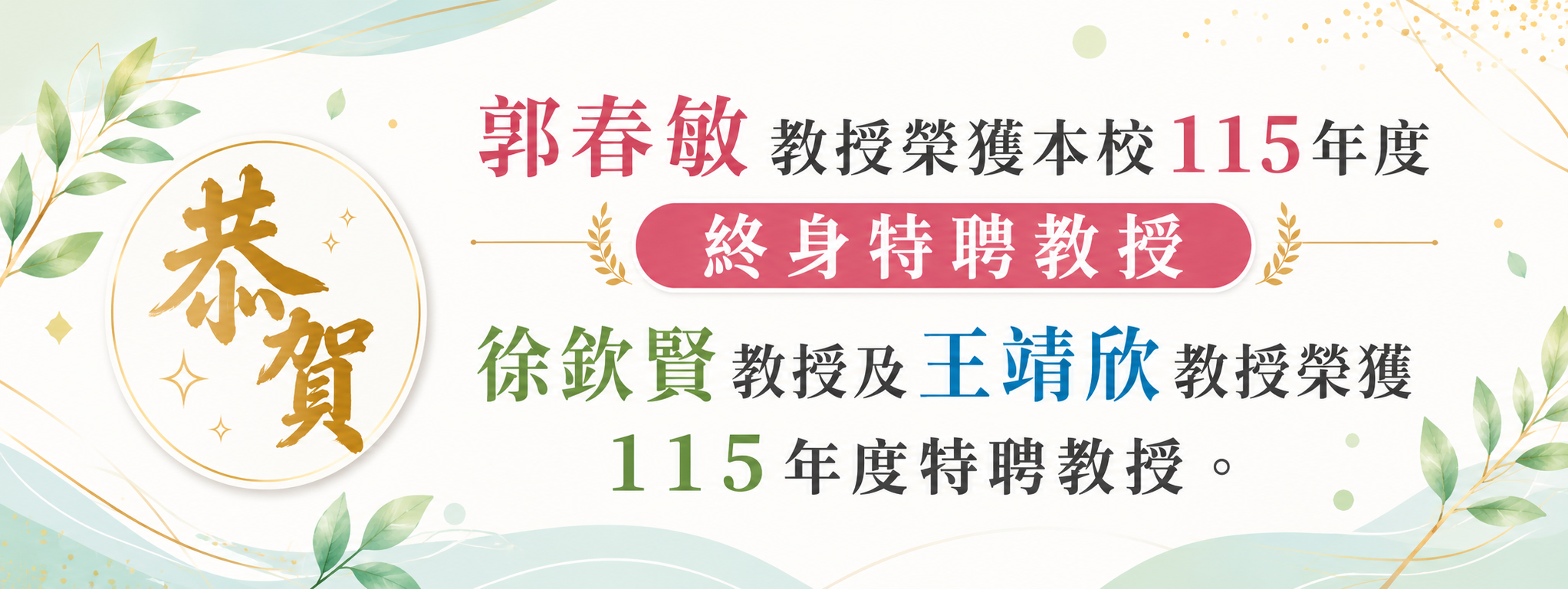 115年度終身特聘教授及特聘教授