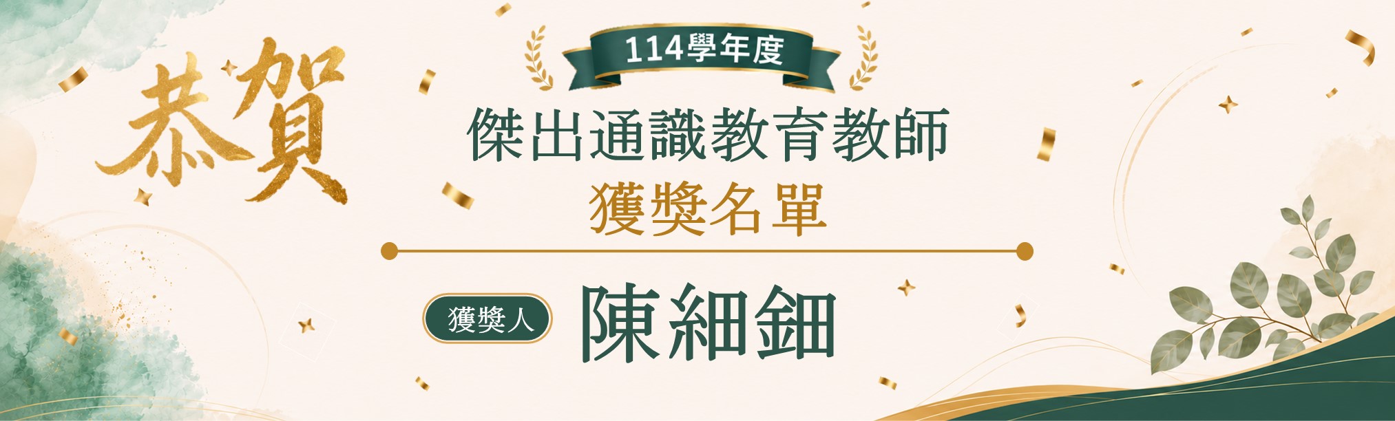 114學年度傑出通識教育教師獲獎陳細鈿