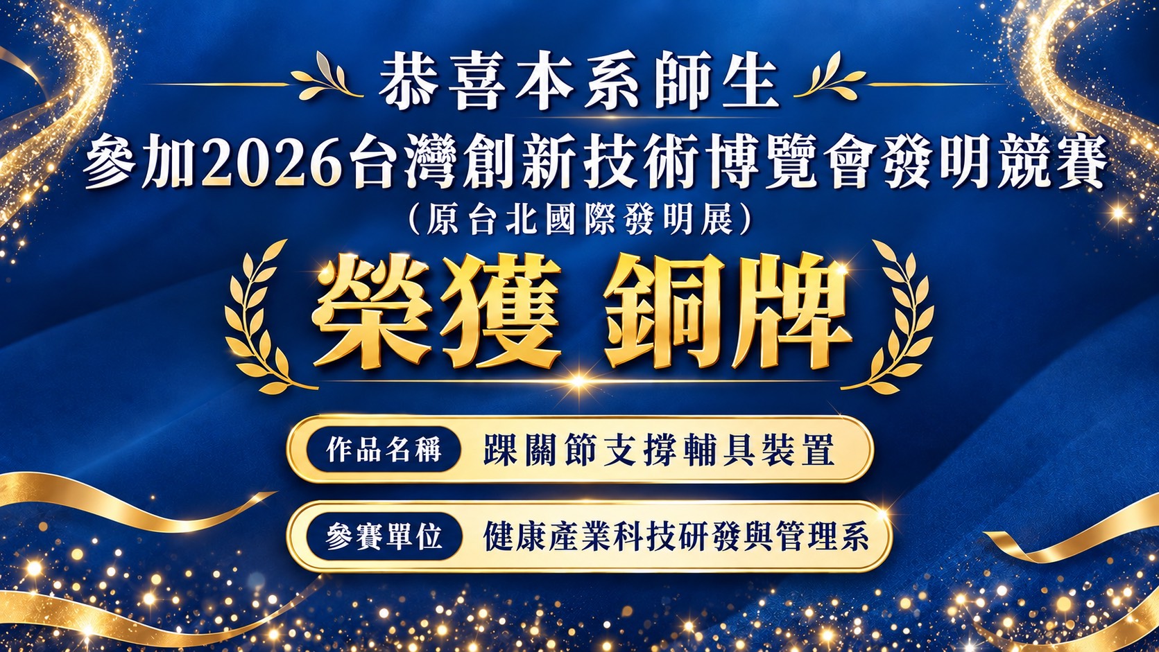 作品名稱：踝關節支撐輔具裝置 參賽單位：健康產業科技研發與管理系